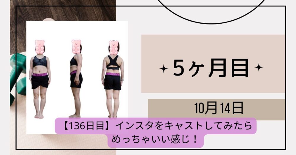 136日目測定結果