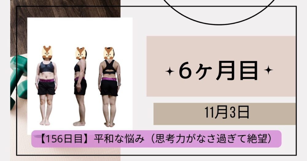 156日目測定結果