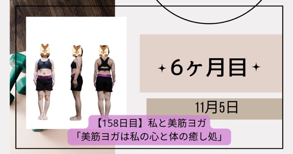 158日目測定結果