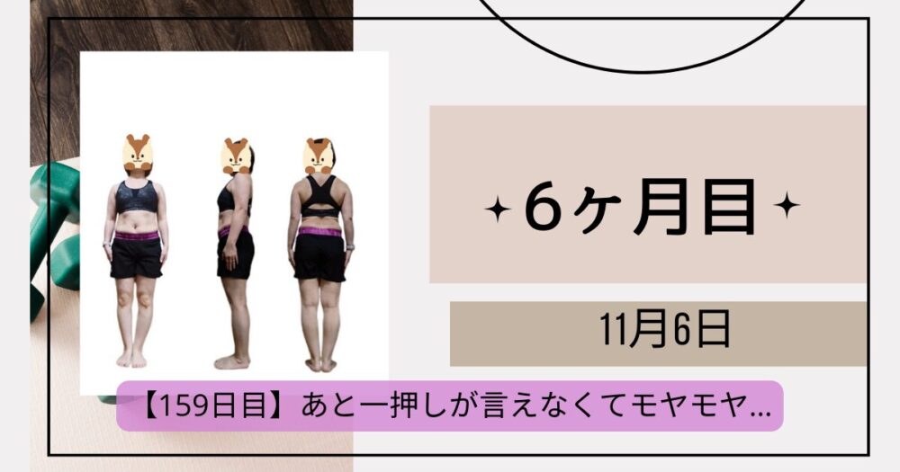 159日目測定結果