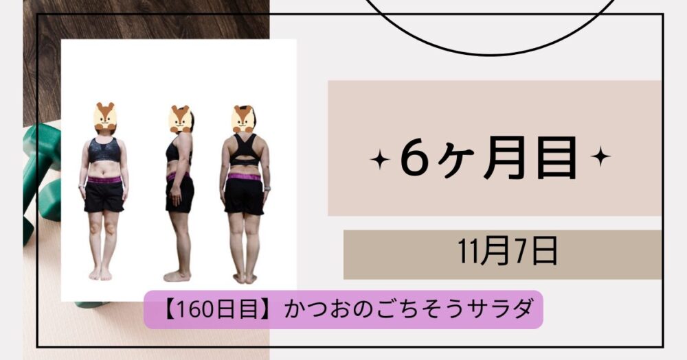 160日目測定結果