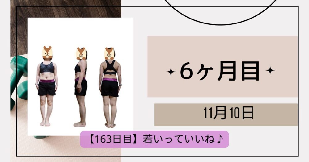 163日目測定結果